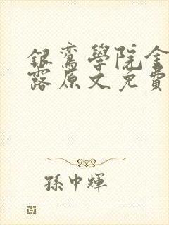 银鸾学院金银花露原文免费读书