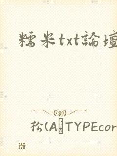 糯米txt论坛