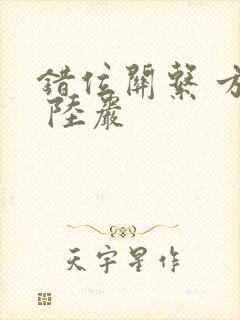 错位关系 方糖 陆岩