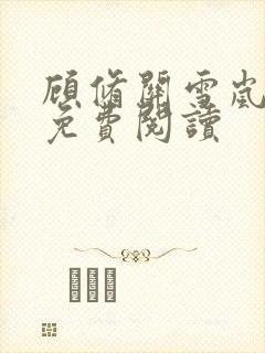 顾修关雪岚全文免费阅读