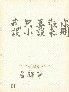 我只喜欢你的人设小说未删减免费观看