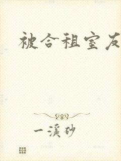 被合租室友封面