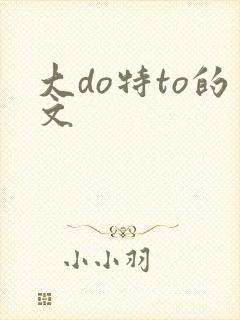 大do特to的文