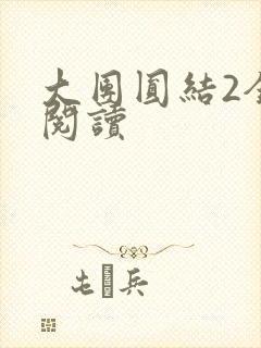 大团圆结2全文阅读