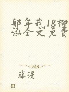 那年我18柳漪泓全文免费阅读笔趣阁