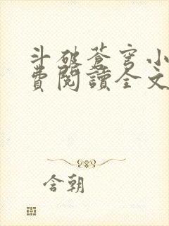 斗破苍穹小说免费阅读全文无弹窗