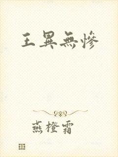 王异无惨