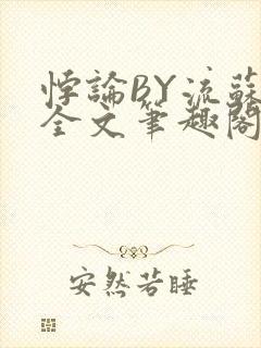 悖论BY流苏 全文笔趣阁 小说