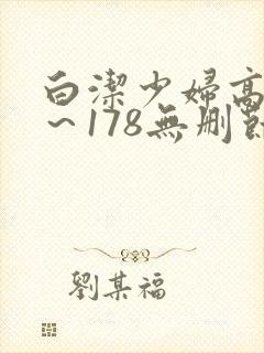 白洁少妇高义1～178无删节