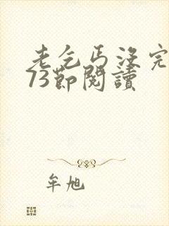 老乞丐没完没了73节阅读