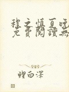 程之慎夏晚小说免费阅读无弹窗