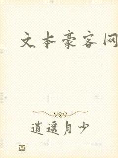 文本豪客网