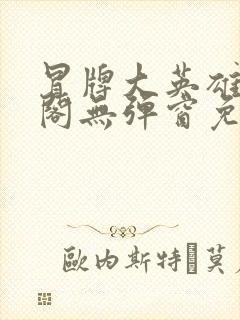 冒牌大英雄笔趣阁无弹窗免费阅读