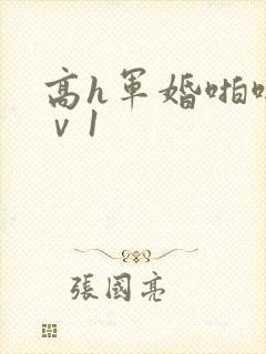 高h军婚啪啪1ⅴ1