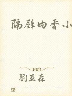 隔壁肉香小说