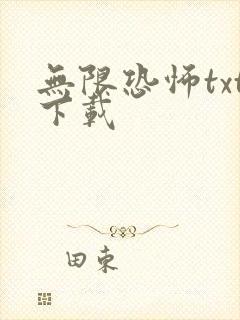无限恐怖txt下载封面