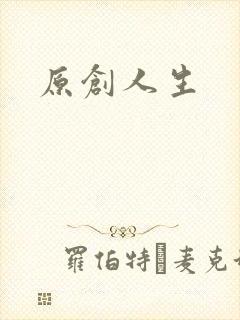 原创人生封面