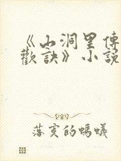 《山洞里传承合欢诀》小说