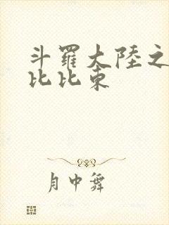 斗罗大陆之征服比比东