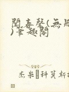 闻春声(无删减)笔趣阁