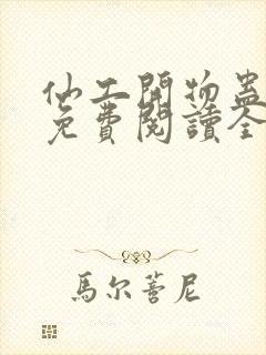 仙工开物蛊真人免费阅读全文作者