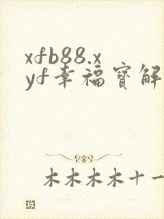 xfb88.xyf幸福宝解锁版封面