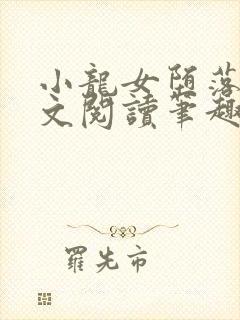 小龙女堕落记全文阅读笔趣阁