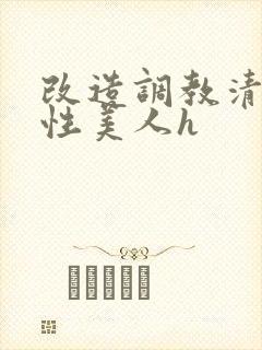 改造调教清冷双性美人h封面