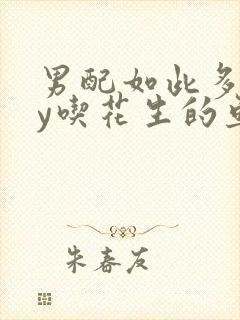 男配如此多娇by吃花生的鱼