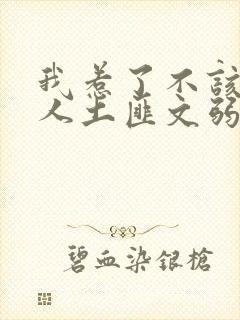 我惹了不该惹的人土匪文弱书生