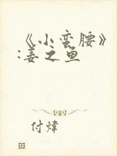 《小蛮腰》作者:姜之鱼