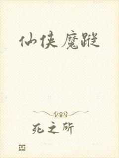 仙侠魔踪
