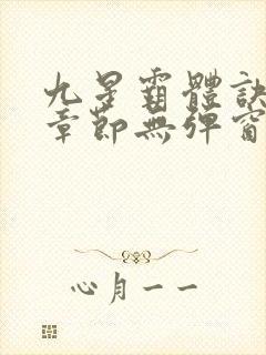 九星霸体诀最新章节无弹窗笔趣阁