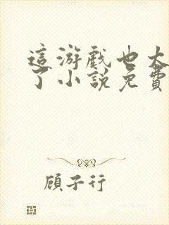 这游戏也太真实了小说免费阅读的