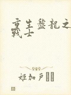 重生盘龙之龙血战士