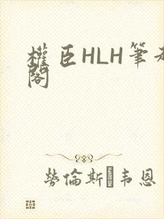 权臣HLH笔趣阁