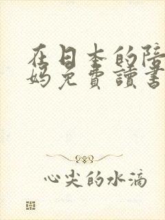 在日本的陪读妈妈免费读书