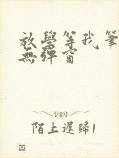 放学等我笔趣阁无弹窗