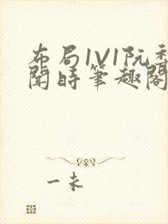 布局1V1阮梨闻时笔趣阁