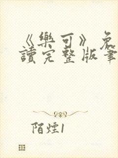 《乐可》免费阅读完整版笔趣