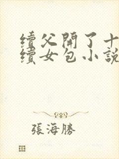 续父开了十七岁续女包小说免费阅读