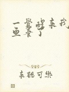 一觉醒来我被人鱼养了