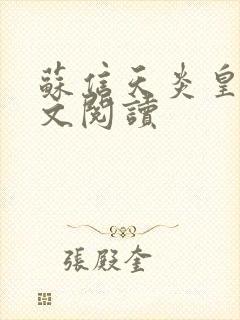 苏信天炎皇主全文阅读