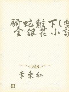 骑蛇难下(双) 金银花小说