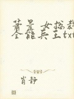 萧晨 女总裁的全能兵王txt