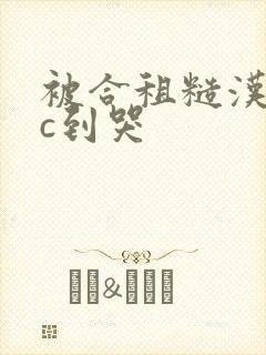 被合租糙汉室友c到哭