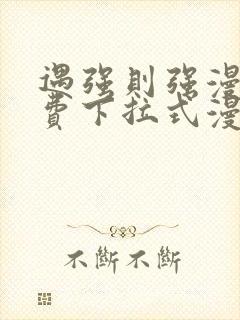 遇强则强漫画免费下拉式漫画网