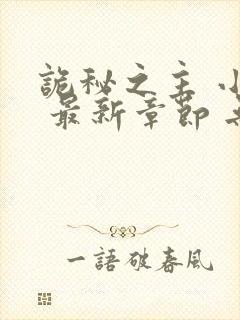 诡秘之主 小说 最新章节 无弹窗