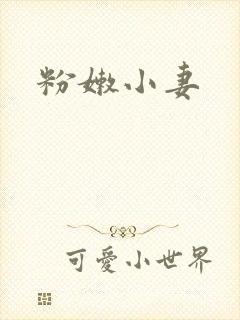 粉嫩小妻