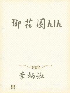 御花园hlh封面